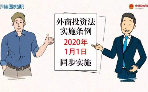 外商投资法实施条例（2019）