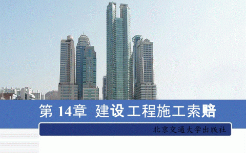 新冠肺炎疫情后施工企业的索赔之术