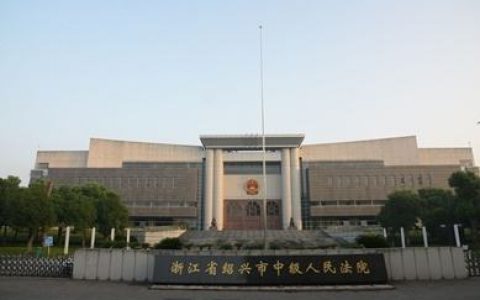 绍兴中院发布涉新冠肺炎疫情建设工程合同纠纷指导意见