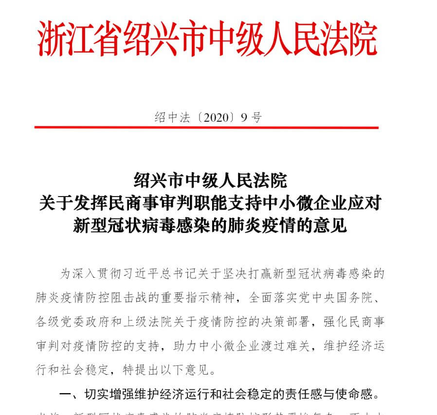 绍兴中院出台举措，支持中小微企业应对新冠肺炎疫情