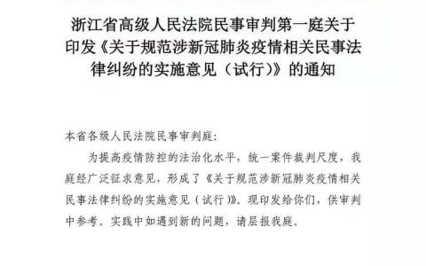 浙江高院关于涉新冠肺炎疫情相关民事案件的实施意见