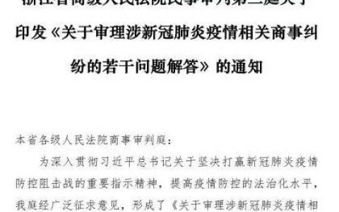 浙江高院关于涉新冠肺炎疫情相关商事纠纷的若干问题解答