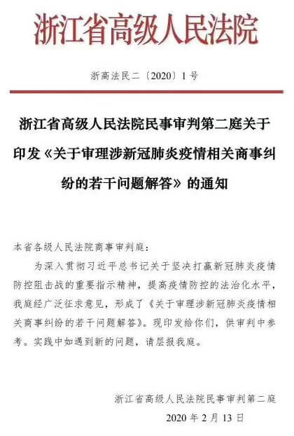 浙江高院关于涉新冠肺炎疫情相关商事纠纷的若干问题解答