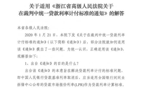 浙江高院关于适用在裁判中统一贷款利率计付标准的解答