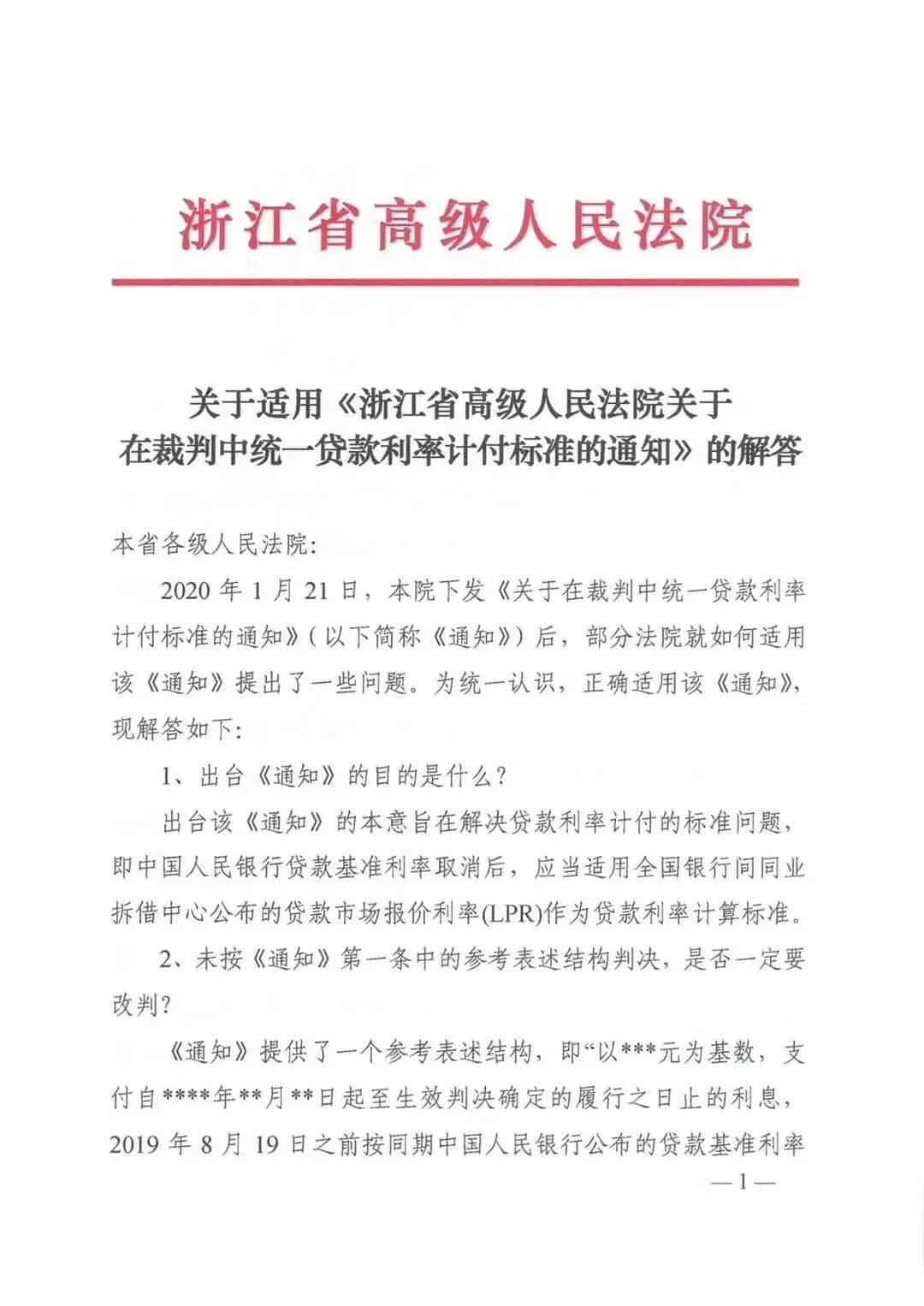 浙江高院关于适用在裁判中统一贷款利率计付标准的解答