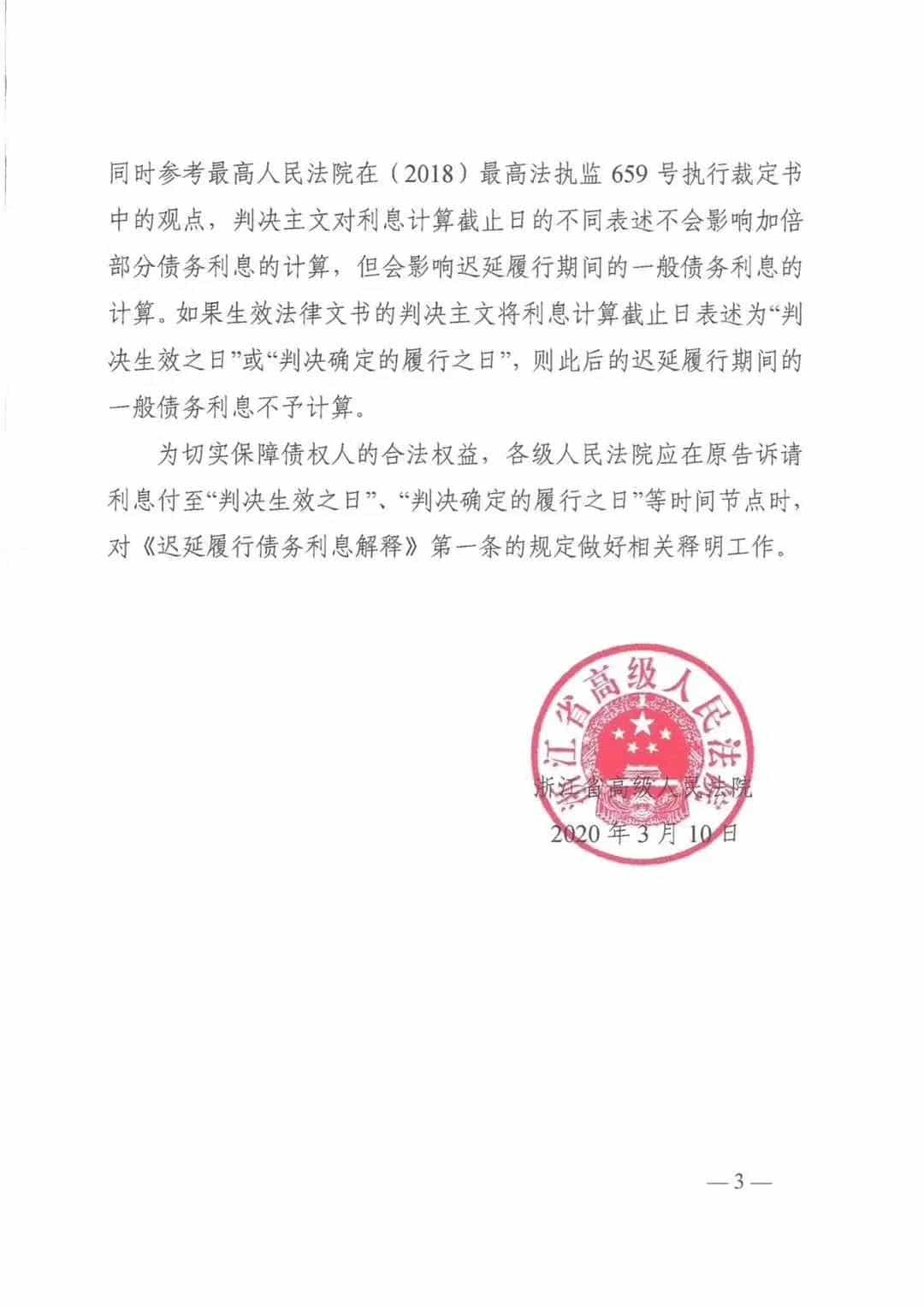 浙江高院关于适用在裁判中统一贷款利率计付标准的解答