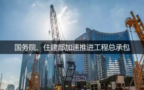 房地产开发合规之路（十二）：新《工程总承包管理办法》解读