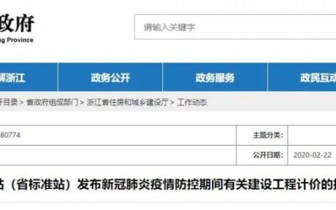 浙江省关于新冠肺炎疫情防控期间建设工程计价管理的指导意见