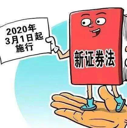 新《证券法》对上市公司控股股东、实际控制人的影响