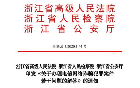 浙江省公检法联合发布《关于办理电信网络诈骗犯罪案件若干问题的解答》