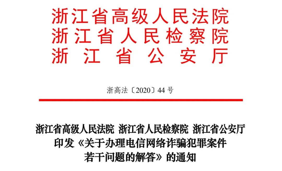 浙江省公检法联合发布《关于办理电信网络诈骗犯罪案件若干问题的解答》