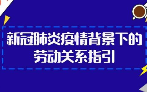 北京高院关于审理新冠肺炎疫情防控期间劳动争议案件法律适用问题的解答