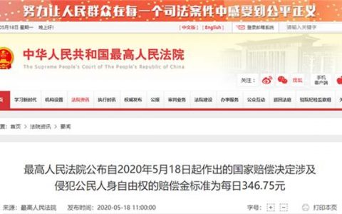 2019年全国城镇居民收入公布：国家赔偿标准调整为每日346.75元