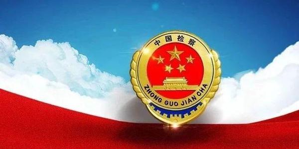 人民检察院办理认罪认罚案件监督管理办法全文