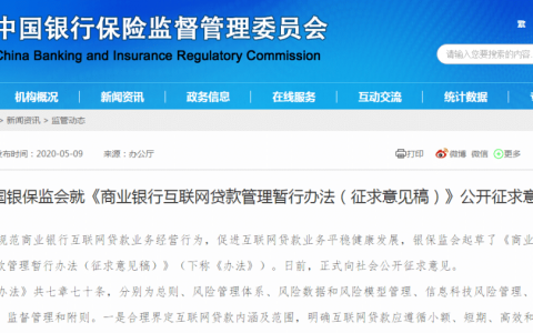 银保监会解答《商业银行互联网贷款管理暂行办法（征求意见稿）》