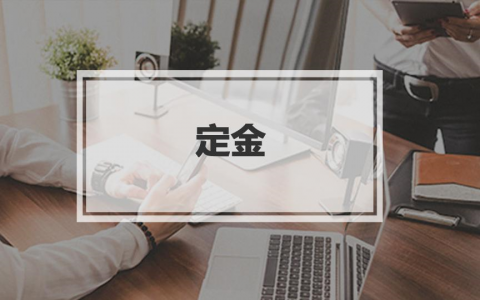 定金合同