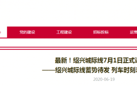 7月1日起，绍兴城际列车将直达杭州，附最新列车时刻表