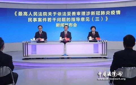 最高院印发《涉新冠疫情民事指导意见（三）》