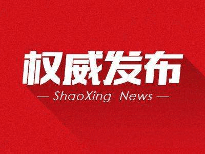 绍兴中院检察院最新任免名单