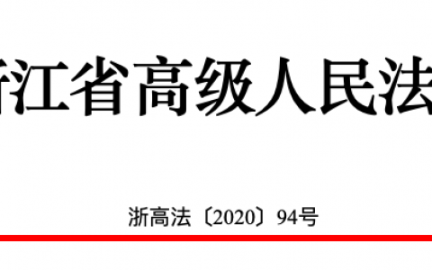 浙江省法官惩戒暂行办法