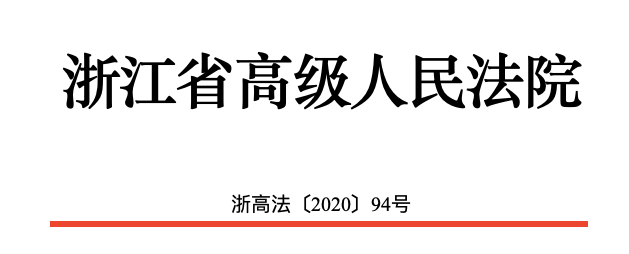 浙江省法官惩戒暂行办法