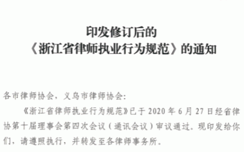 浙江省律师执业行为规范