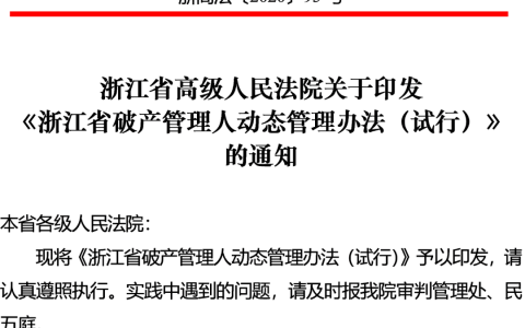 浙江省破产管理人动态管理办法（试行）