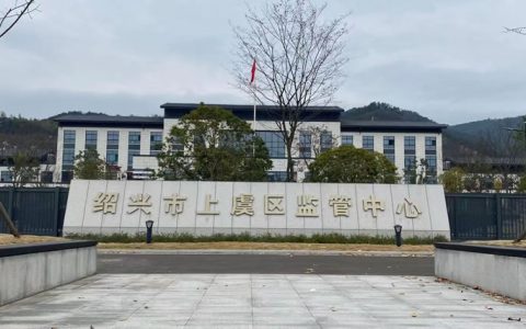 绍兴市上虞区看守所地址——上浦镇龙池岭1号