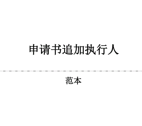 追加被执行人申请书（股东未全额出资）