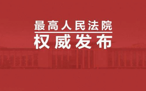 最高院印发《全国法院审理债券纠纷案件座谈会纪要》及答记者问（附全文）