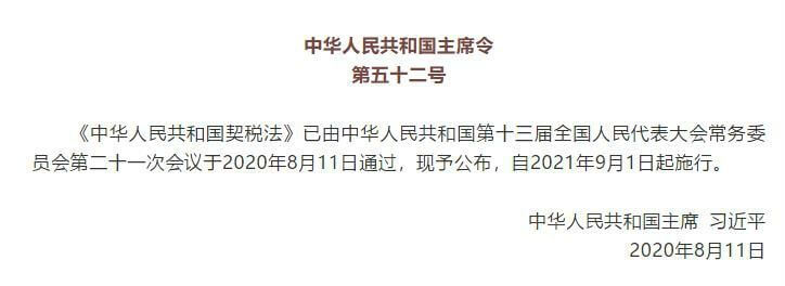 《中华人民共和国契税法》（2021年9月1日起施行）