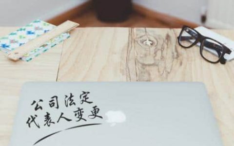 江苏高院：执行程序中可以限制失信被执行人变更法定代表人