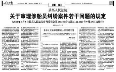 最高人民法院关于审理涉船员纠纷案件若干问题的规定（全文）