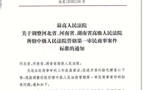关于调整河北省、河南省、湖南省中级人民法院管辖第一审民商事案件标准