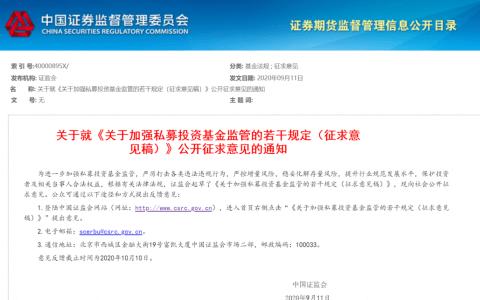 中国证监会发布关于加强私募投资基金监管的若干规定 （征求意见稿）