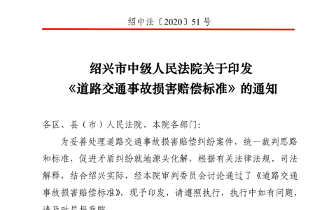 绍兴中院发布绍兴地区道路交通事故损害赔偿标准（最新）