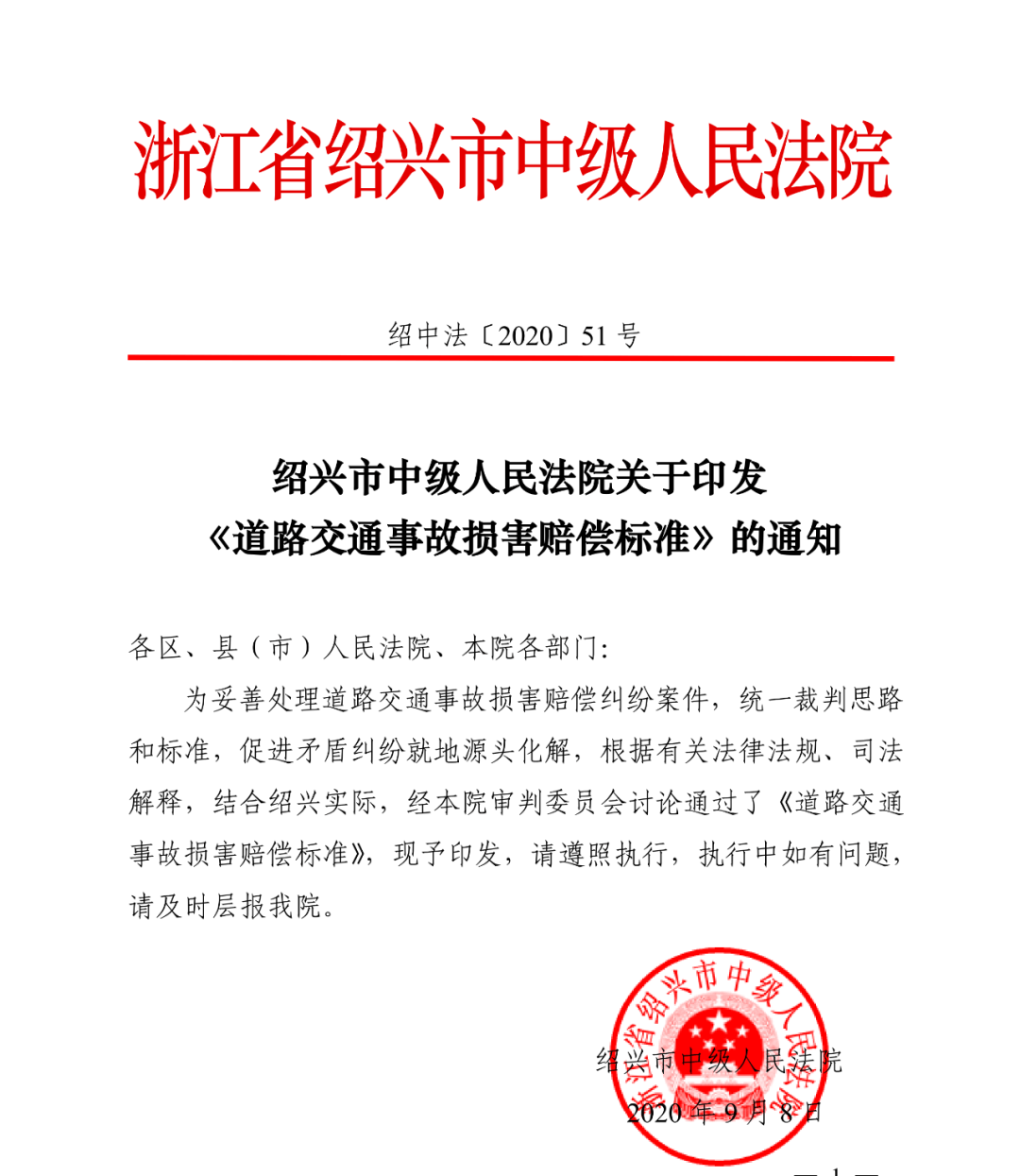 绍兴中院发布绍兴地区道路交通事故损害赔偿标准（最新）