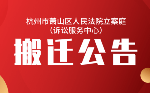 杭州市萧山区人民法院立案庭（诉讼服务中心）搬迁公告