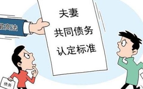 上海一中院：夫妻共同债务案件的审理思路和裁判要点