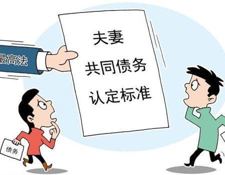 上海一中院夫妻共同债务案件的审理思路和裁判要点