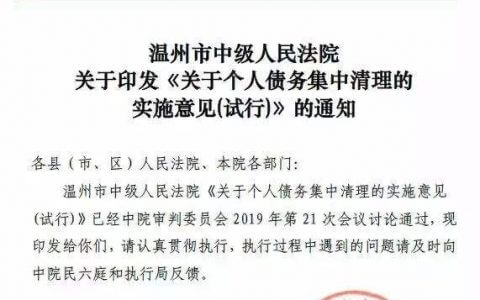 温州中院关于个人债务集中清理的实施意见（试行）