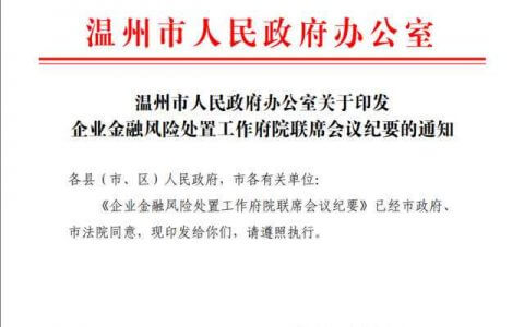 温州破产指引：企业金融风险处置工作府院联席会议纪要