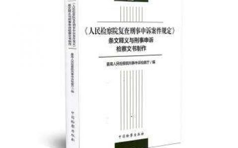 人民检察院办理刑事申诉案件规定（2020年）