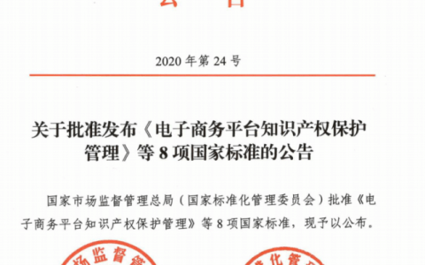 GB/T 39550-2020《电子商务平台知识产权保护管理》国家标准全文发布