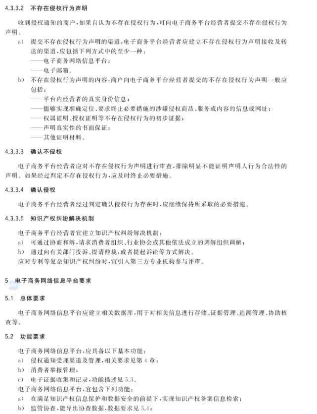 GB/T 39550-2020《电子商务平台知识产权保护管理》国家标准全文发布