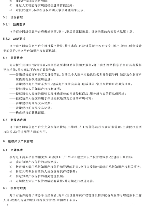 GB/T 39550-2020《电子商务平台知识产权保护管理》国家标准全文发布