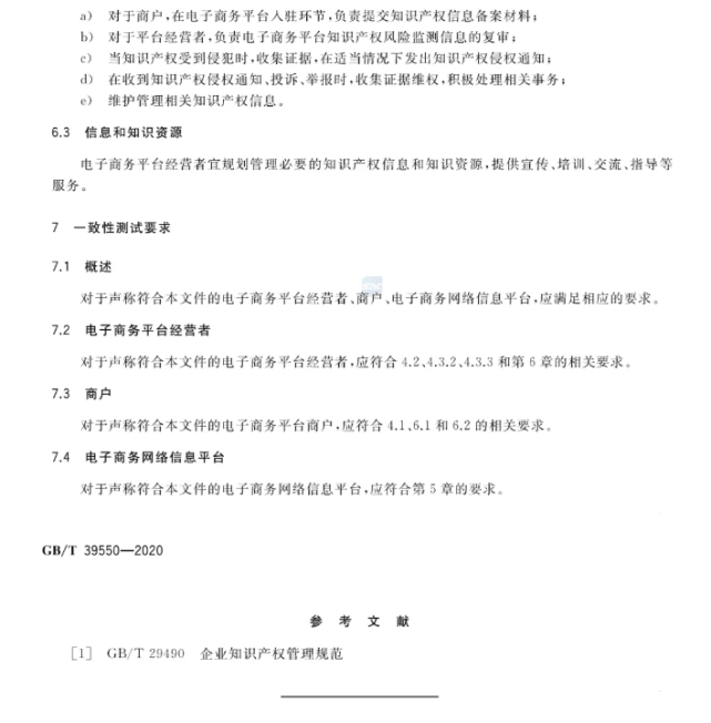 GB/T 39550-2020《电子商务平台知识产权保护管理》国家标准全文发布