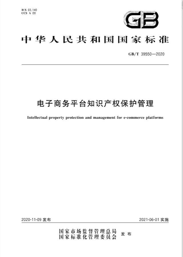 GB/T 39550-2020《电子商务平台知识产权保护管理》国家标准全文发布