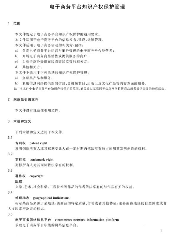 GB/T 39550-2020《电子商务平台知识产权保护管理》国家标准全文发布