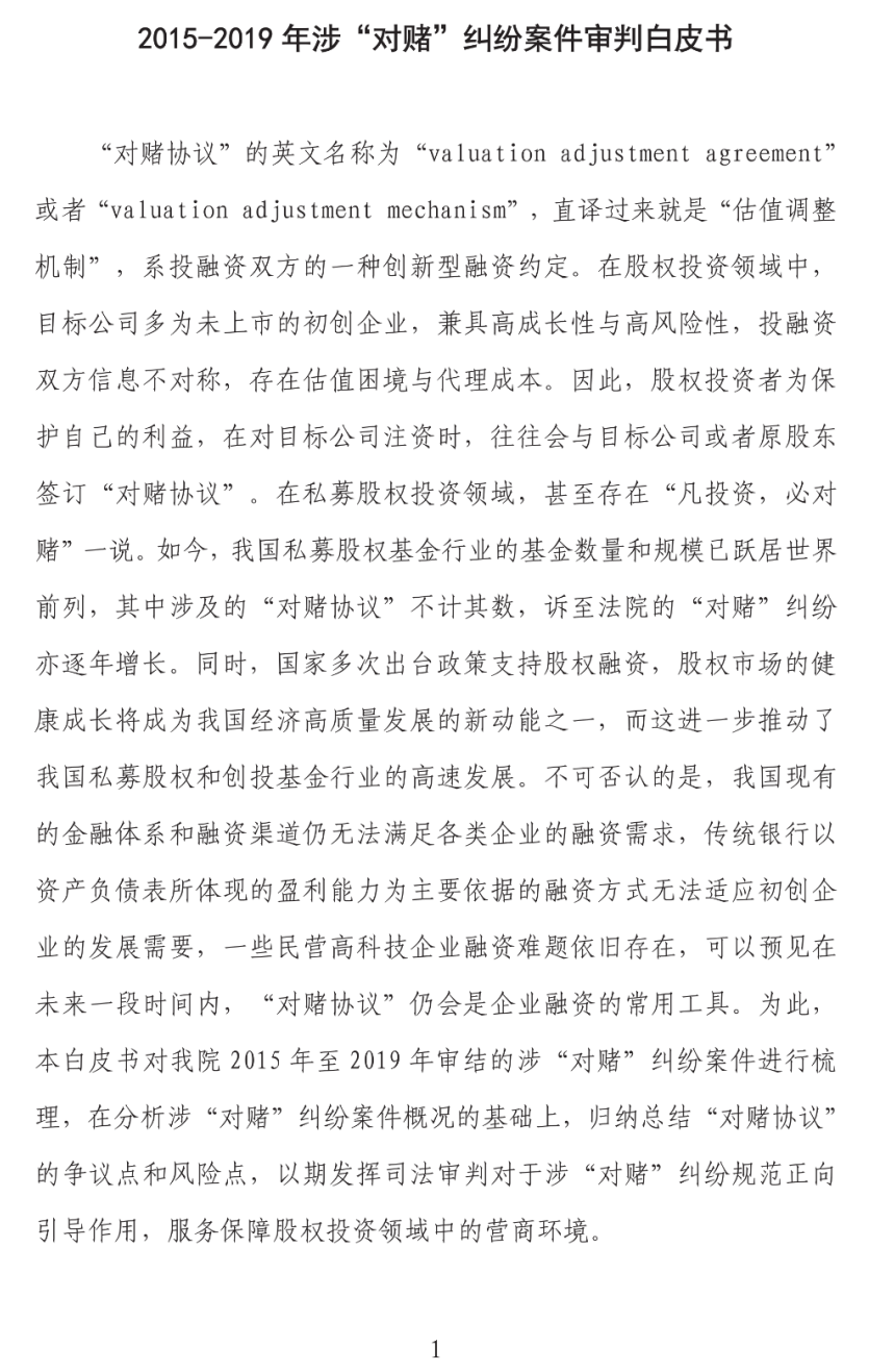 上海二中院发布2015-2019年涉“对赌”案件审判白皮书